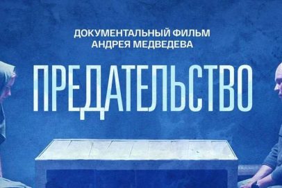 Сядьте и посмотрите. Премьера фильма Андрея Медведева «Предательство» прошла на ТВ