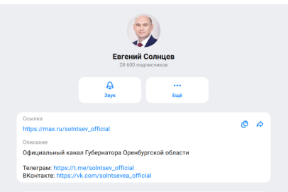 Оренбуржцы активно подписываются на канал губернатора Евгения Солнцева в МАХ