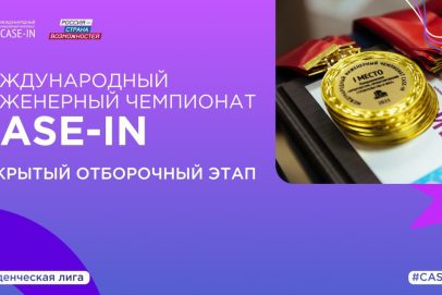 Стали известны даты открытых отборов Студенческой лиги CASE-IN-2026