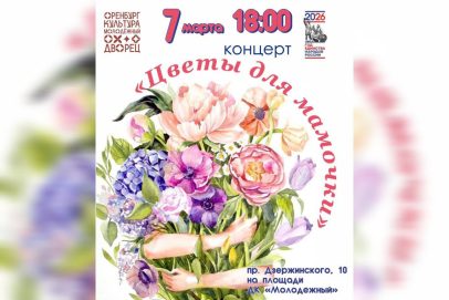 «Цветы для мамочки». Всех женщин Оренбурга приглашают на концерт к 8 марта