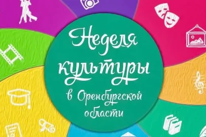23 марта стартует «Неделя культуры в Оренбургской области»