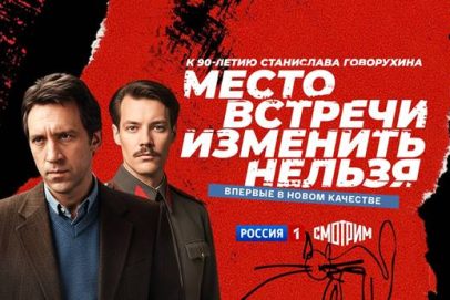 Фильм «Место встречи изменить нельзя» покажут на ТВ в новой цифровой версии