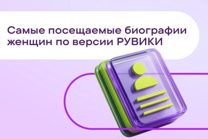 Рувики подвела итоги года: к 8 Марта названы самые популярные женские биографии
