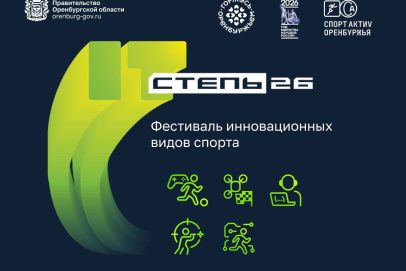 Будущее уже здесь: в Оренбуржье пройдет фестиваль инновационного спорта «ИТ СТЕПЬ 2026»