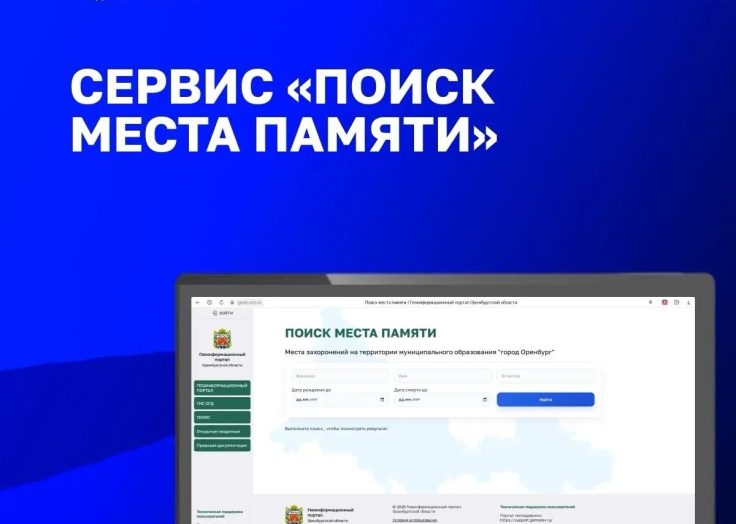 Жители Оренбурга теперь могут найти места захоронений с помощью нового онлайн-сервиса