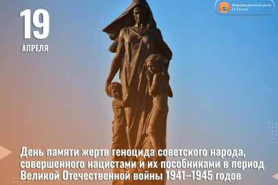 Не забудем, не простим. 19 апреля – День памяти жертв геноцида советского народа в ВОВ