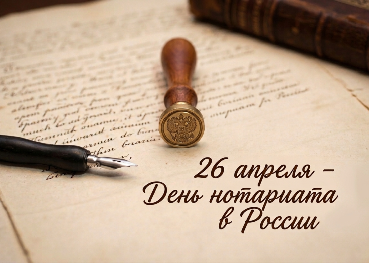 26 апреля в России отмечается День нотариата