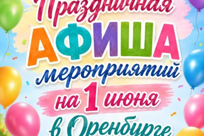 День защиты детей: стала известна полная программа праздника в Оренбурге