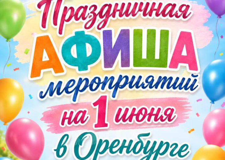 День защиты детей: стала известна полная программа праздника в Оренбурге