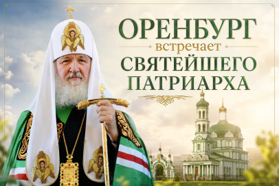 Оренбург в субботу, 16 мая, встречает Святейшего Патриарха Кирилла