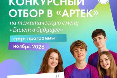 Школьники Оренбургской области могут выиграть путёвку в легендарный «Артек»