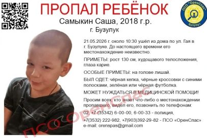 В Бузулуке пропал 8-летний ребенок, мальчик может нуждаться в медицинской помощи