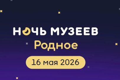 «Ночь музеев» в Оренбуржье: куда пойти и что посмотреть 16 мая