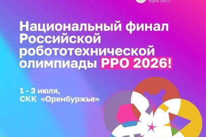 Оренбург готовится принять всероссийскую робототехническую олимпиаду РРО-2026