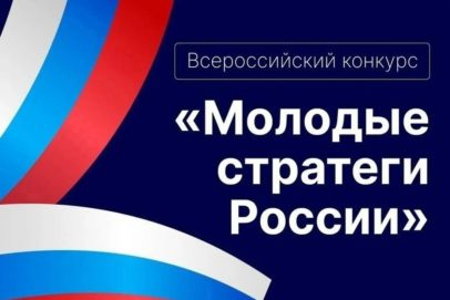 Оренбуржцев приглашают к участию в конкурсе «Молодые стратеги России»