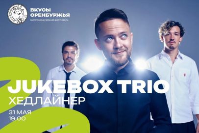 Главный хедлайнер «Вкусов Оренбуржья»: Jukebox Trio выступит на площади Ленина