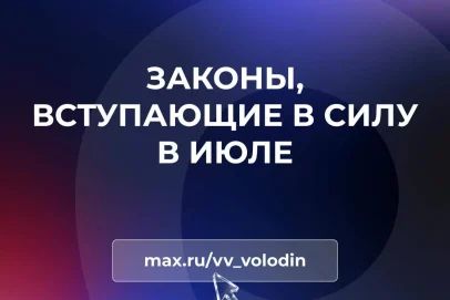 Новые законы июля‑2026: что изменится для россиян