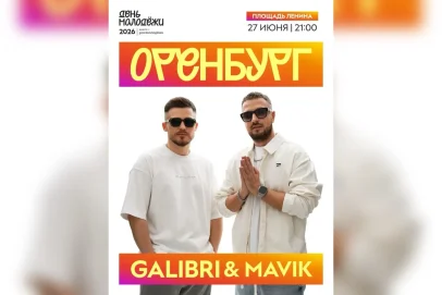 «Прощай, Алешка», привет Оренбург! Хедлайнером Дня молодежи станет дуэт Galibri & Mavik
