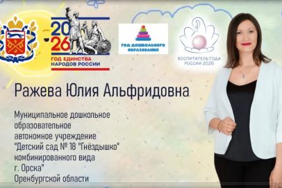 Воспитатель из Орского детского сада представит регион на профессиональном конкурсе