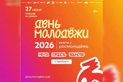 В Оренбурге пройдёт празднование Дня молодёжи