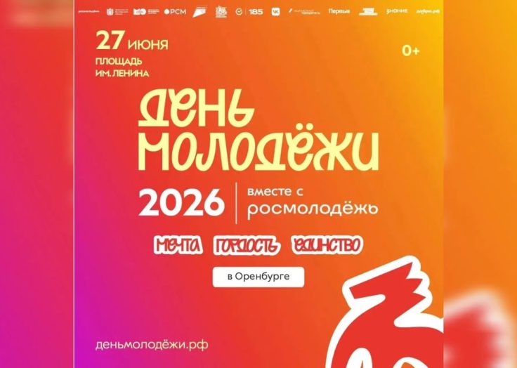 В Оренбурге пройдёт празднование Дня молодёжи