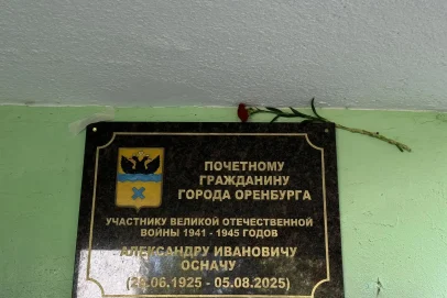 В Оренбурге открыли мемориальную доску Почётному гражданину города Александру Осначу