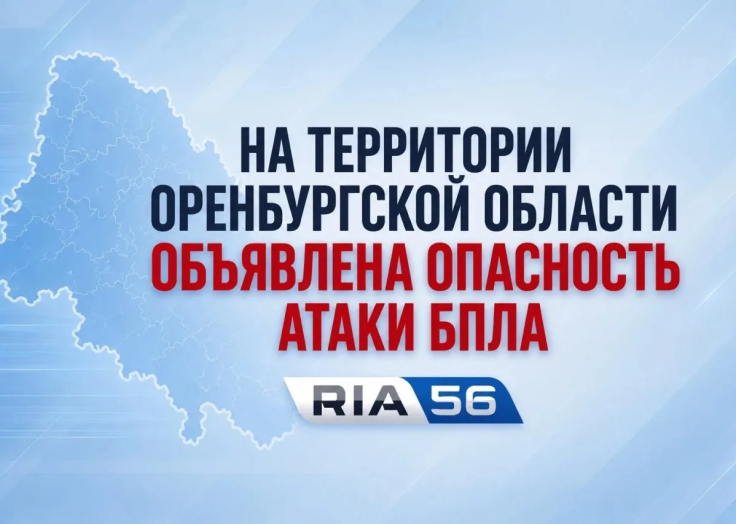 10 августа на территории Оренбуржья объявлена опасность атаки БПЛА
