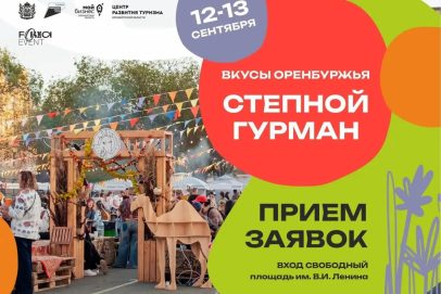 В области стартовал приём заявок на гастрономический фестиваль «Вкусы Оренбуржья»