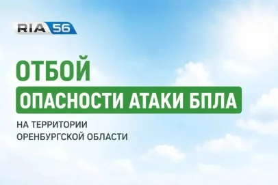 Отбой угрозы БПЛА в Оренбуржье: «Ковер» отменили, небо открыто