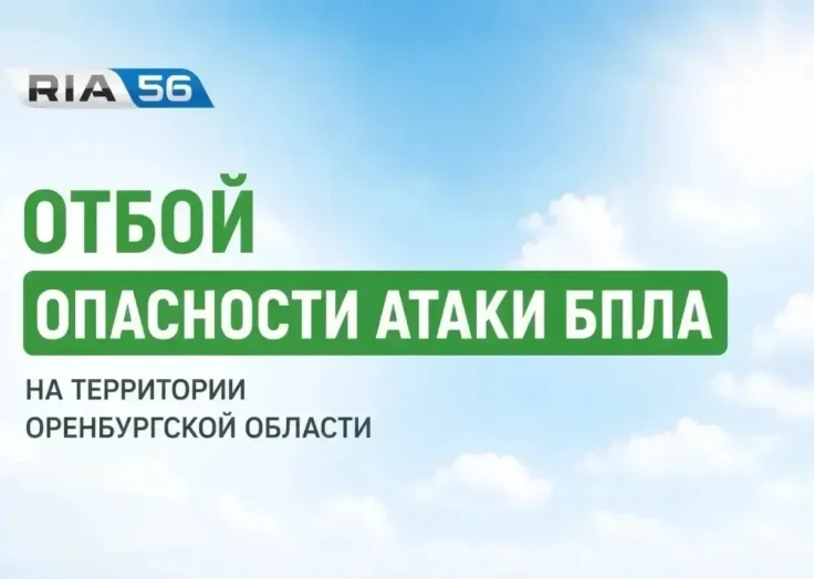 План «Ковер» снят: в Оренбуржье объявили отбой опасности атаки БПЛА