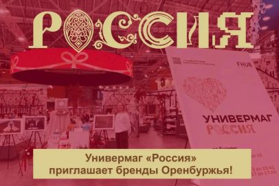 Оренбургские бренды приглашают к участию в универмаге «Россия»