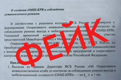 В Оренбуржье рассылают фейковые приказы от УФСБ о контроле выезда