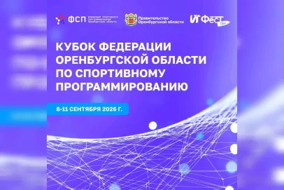 Открыта регистрация на Кубок Федерации Оренбуржья по спортивному программированию