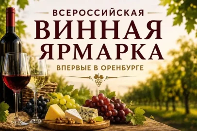 В Оренбург едет вино, которого нет в магазинах: что представят гурманам на ярмарке