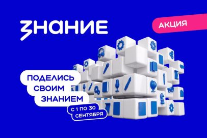 Общество «Знание» приглашает оренбуржцев присоединиться к всероссийской акции
