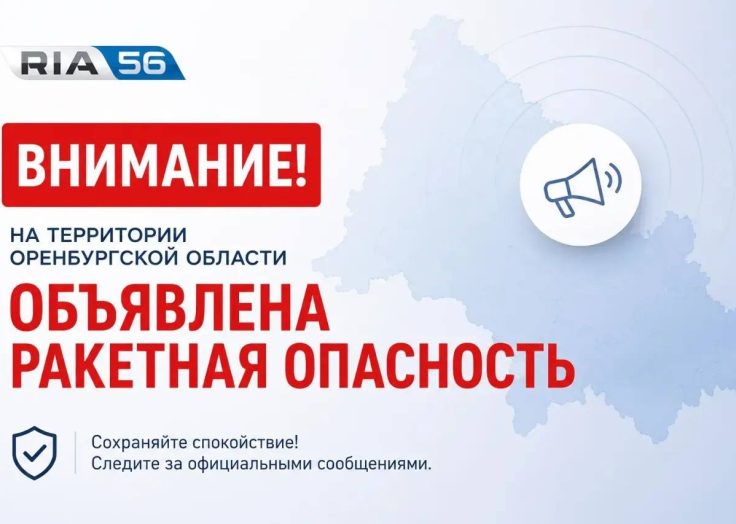 В Оренбургской области утром 29 августа объявлена ракетная опасность