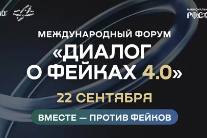 Форум «Диалог о фейках 4.0» состоится в Москве 22 сентября