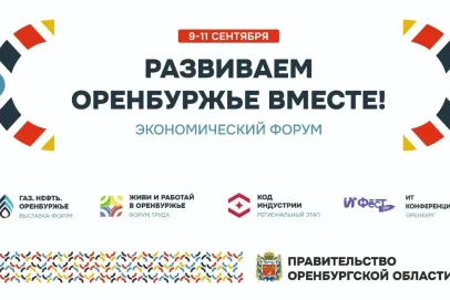 Газ. Нефть. Инновации: Регион готовится к форуму «Развиваем Оренбуржье вместе»