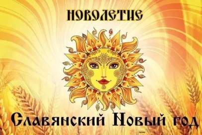 14 сентября — Новолетие, славянский Новый год