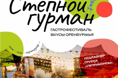 Оренбуржье ждет поСТЕПенное наслаждение: встречаем главный гастрофестиваль года