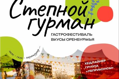 Оренбуржье ждет поСТЕПенное наслаждение: встречаем главный гастрофестиваль года