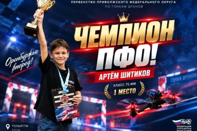 Артём Шитиков из Оренбуржья стал чемпионом ПФО по гонкам дронов