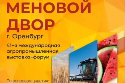Выставка «Меновой двор» соберет в Оренбурге аграриев из России и зарубежных стран