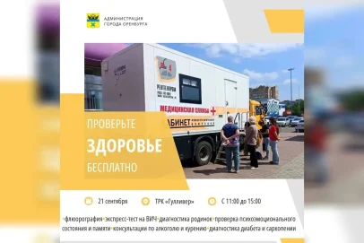 В Оренбурге 21 сентября можно будет бесплатно проверить здоровье