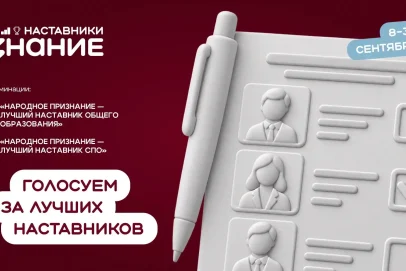 Жители Оренбуржья могут отдать голос за лучших наставников области