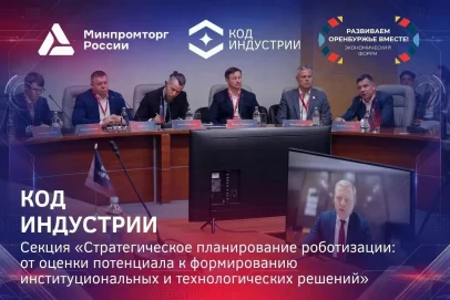 Стратегическая сессия по роботизации пройдёт на форуме «Развиваем Оренбуржье вместе»