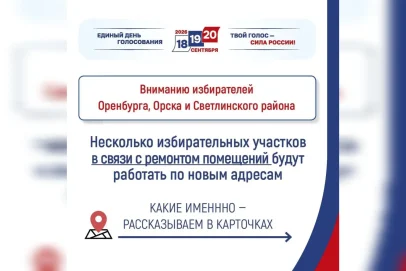 Шесть избирательных участков в Оренбургской области временно меняют адреса