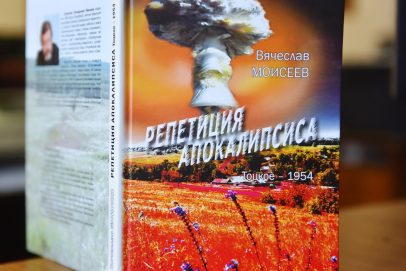 От архивов к сериалу: история книги Вячеслава Моисеева о Тоцком взрыве