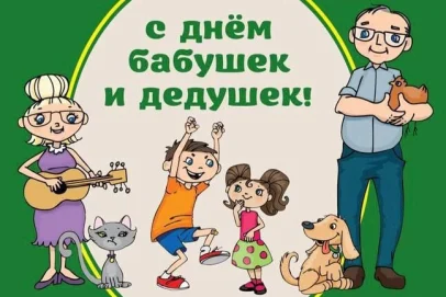 День бабушек и дедушек — 28 октября: повод сказать «спасибо» самым родным