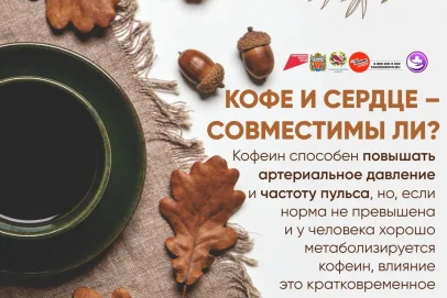 Оренбургские врачи рассказали, как употребление кофе влияет на здоровье сердца